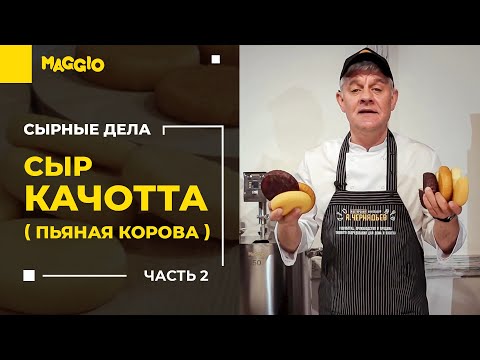 Видео: Готовим Сыр Качотта (Пьяная корова) [часть 2]