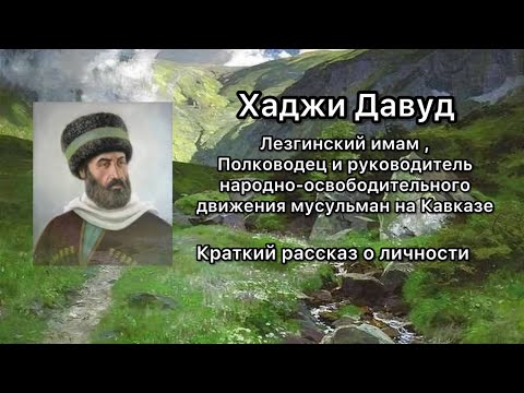 Видео: Хаджи Давуд! Краткий рассказ о личности