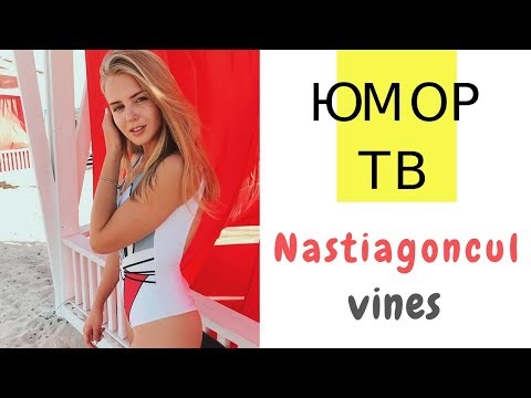 Видео: Настя Гонцул [nastiagoncul] -  Подборка вайнов #7