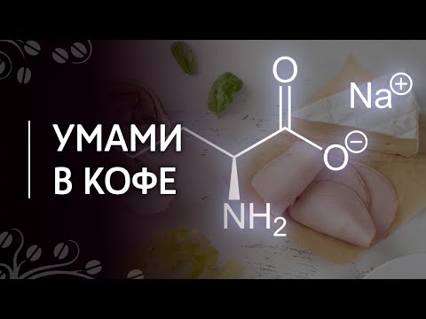 Видео: Вкус умами в кофе