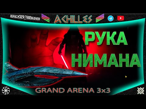 Видео: star wars: galaxy of heroes | Велика арена 3х3| by achilles