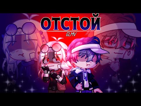 Видео: Отстой (by: Ника КраснаЯ) [GLMV]