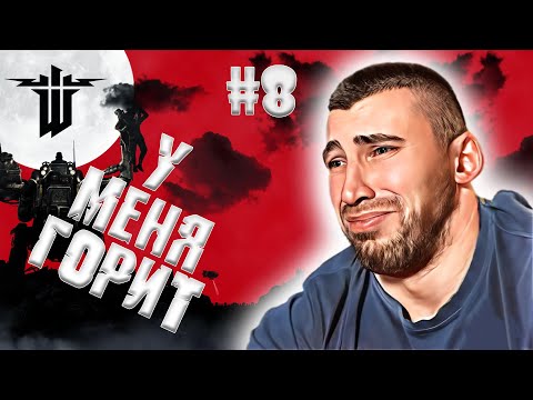 Видео: Wolfenstein: The New Order│КАК ЖЕ У МЕНЯ ГОРИТ ► ПРОХОЖДЕНИЕ #8