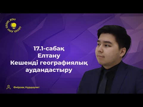 Видео: 17.1-сабақ. Елтану. Кешенді географиялық аудандастыру