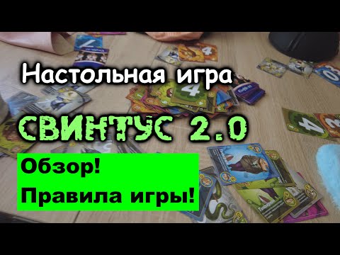 Видео: Настольная карточная игра Свинтус 2.0. Обзор. Правила игры