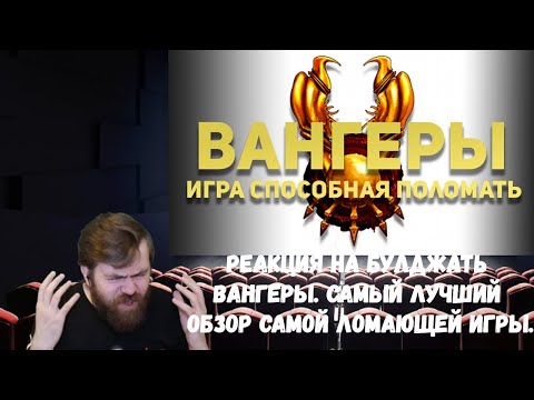 Видео: Реакция на БУЛДЖАТь: Вангеры. Самый лучший обзор самой ломающей игры.