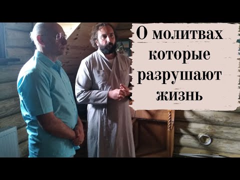 Видео: О молитвах которые разрушают жизнь
