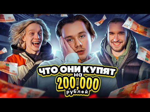 Видео: Что Купят Кореш и Парадеевич На 200.000 Рублей? Вся правда про комнату...