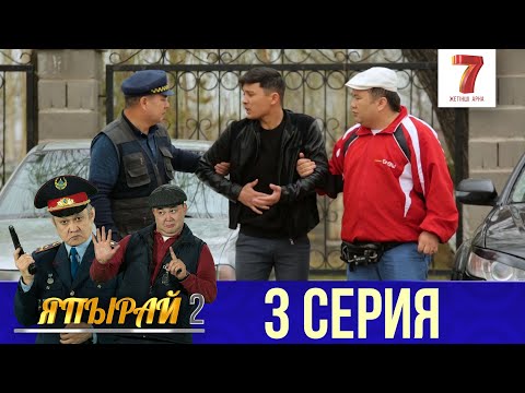 Видео: "Япырай" - 2 маусым 3 шығарылым (2 сезон 3 выпуск)