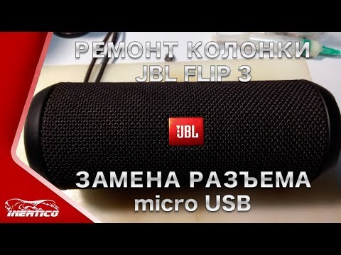 Видео: Ремонт JBL Flip 3 - Замена разъема microUSB. Оригинал!
