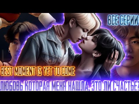 Видео: 1-9 Любовь которая меня нашла |Best moment is yet to come| ВИГУКИ | Озвучка фанфика by Darkling |