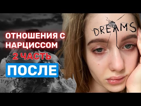 Видео: АБЬЮЗЕР. ЛИЧНЫЙ ОПЫТ. 2 ЧАСТЬ. Физическое и эмоциональное насилие. Нарцисс, абьюз