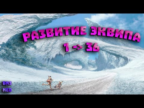 Видео: BNS Neo Развитие Снаряжения для Новичков