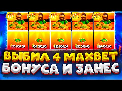 Видео: ВЫБИЛ 4 MAXBET БОНУСА И ЗАНЕС В BIG BASS BONANZA !!! ЗАНОСЫ НЕДЕЛИ