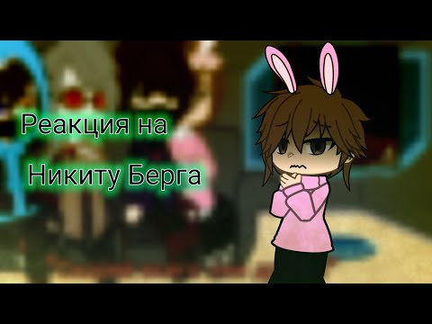 Видео: Реакция майншилдовцев на Никиту Берга
