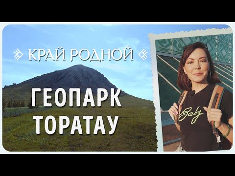 Видео: Геопарк «Торатау» | Край родной