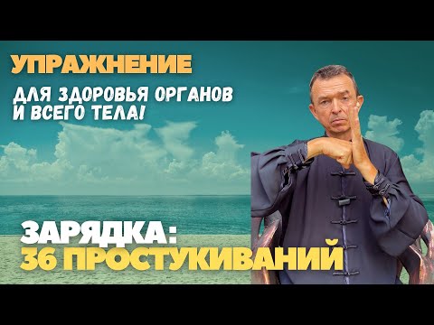 Видео: Зарядка: 36 простукиваний для здоровья органов и всего тела!