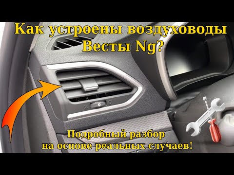 Видео: Lada Vesta Ng Разбор воздуховода