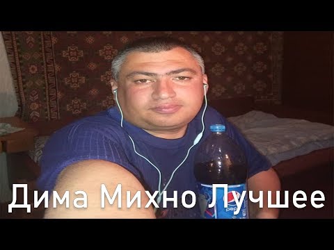Видео: ДИМА МИХНО ЛУЧШЕЕ | Юра Глав Врач, Любимая Настенька, Про Хейтеров.