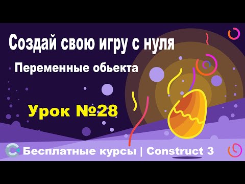 Видео: Переменные экземпляра обьекта | Урок №28 | Курс по Construct 3 | Разработка игр