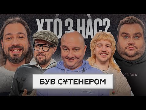 Видео: ХТО З НАС? 2 Сезон | Шумко,Ткач, Даня Повар, Свищ, Мигаль