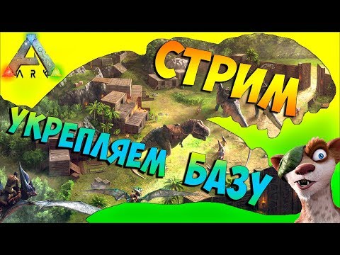 Видео: ARK Ragnarok КУХОННЫЙ Стрим ОФ