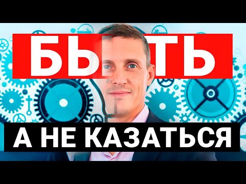 Видео: Как научиться расти личностно. Быть, а не казаться!