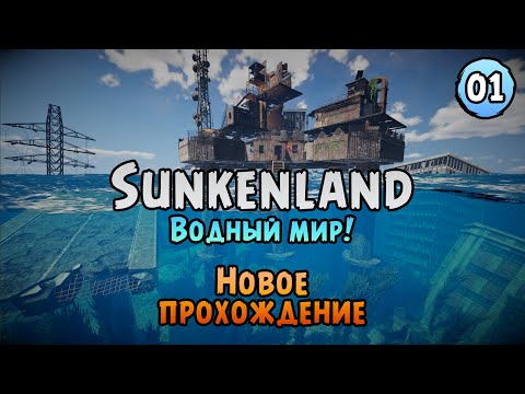 Видео: «🌊ВОДНАЯ ВЫЖИВАЛКА🌊» Стартуем новое Выживание в водном мире 🦈⚓🏝️ в Sunkenland №01