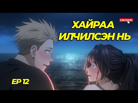 Видео: ХҮҮЕ ЭЭ ЮУ БОЛООД БАЙНА ?...EP12