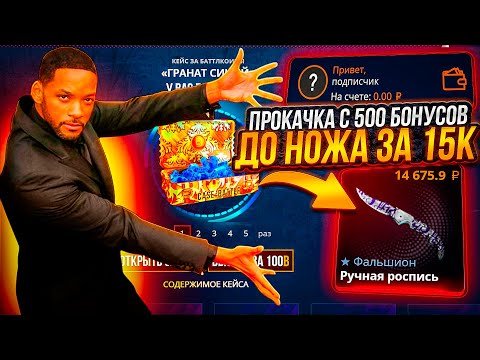Видео: ВЫБИЛ ПОДПИСЧИКУ НОЖ С 500 БОНУСОВ НА КЕЙСБАТЛ ! РОЗЫГРЫШ ПРОКАЧКИ ПОДПИСЧИКОВ НА CASE-BATTLE !