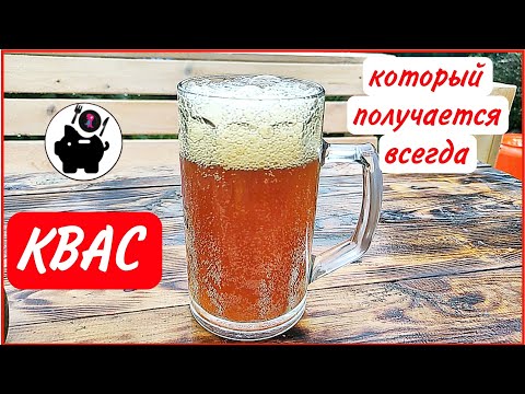 Видео: 🍺💯🏜️ КВАС не получается? Забудьте! ИДЕАЛЬНЫЙ рецепт домашнего кваса