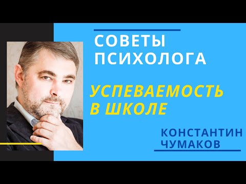 Видео: Успеваемость в школе. Как влияет успеваемость в школе на психику детей