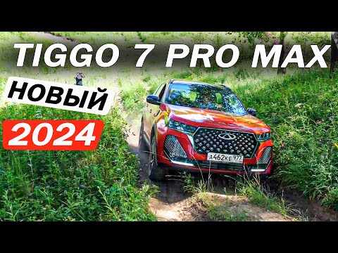 Видео: Сразу нельзя было? Новый Чери Тигго 7 Про Макс / Chery Tiggo 7 Pro Max. Отзывы 2024 и ПРОВЕРКА 4х4