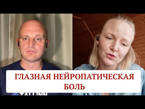 Видео: Глазная нейропатическая боль