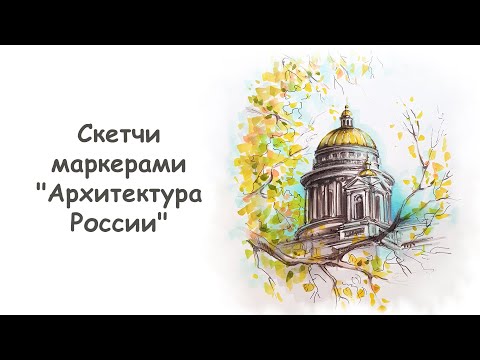 Видео: Как нарисовать Исаакиевский собор (часть 2) / Урок по рисованию для начинающих от more-art.ru