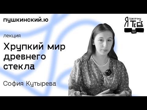 Видео: Хрупкий мир древнего стекла / София Кутырева