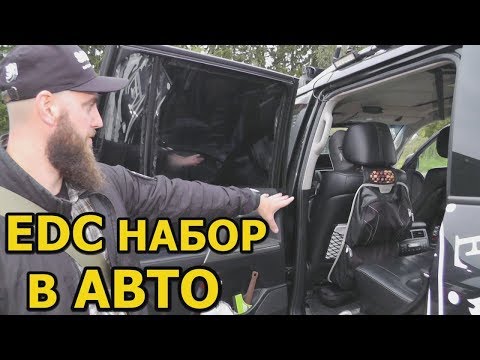 Видео: EDC набор в машину 2019. Возимый автомобильный набор