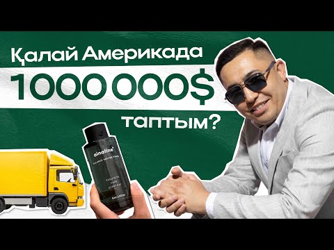 Видео: Қалай Америкада 1 000 000$ ТАПТЫМ