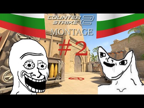 Видео: БРАВО ГОСПОЖО | CS2 забавни моменти #2