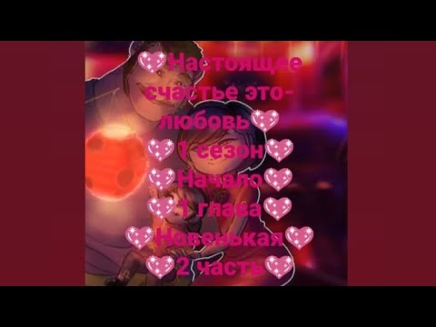 Видео: 💖Настоящее счастье это-любовь💖1 сезон💖Начало💖1 глава💖Новенькая💖2 часть💖