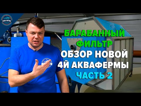 Видео: Барабанный фильтр. Обзор четвёртой Аквафермы. Часть 2