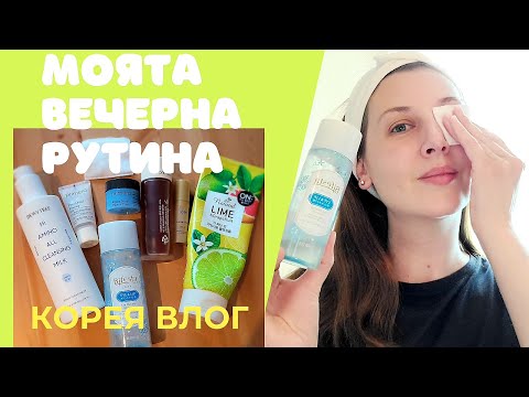 Видео: Грижа за кожата / Вечерна рутина
