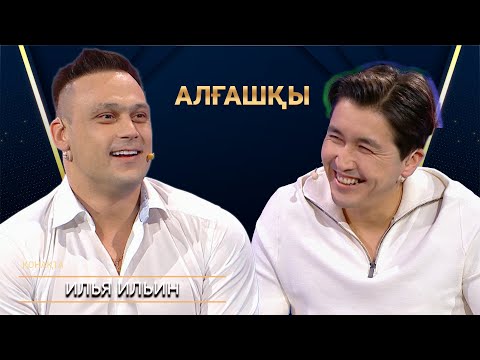 Видео: Илья Ильин | Алғашқы | Аман Тасыған