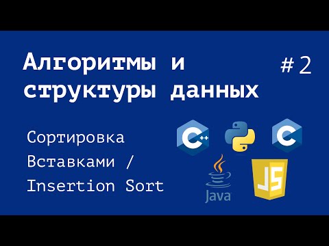 Видео: Почувствуй алгоритмы! Сортировка Вставками. Теория, визуализация и реализация на Python и C++