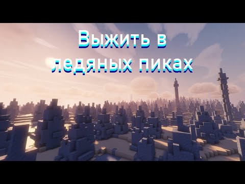 Видео: Возможно ли выжить ТОЛЬКО в биоме ЛЕДЯНЫХ ПИКОВ в Майнкрафт? Minecraft серия 1