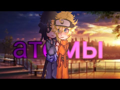 Видео: [gcmv]|атомы|•СасуНару•