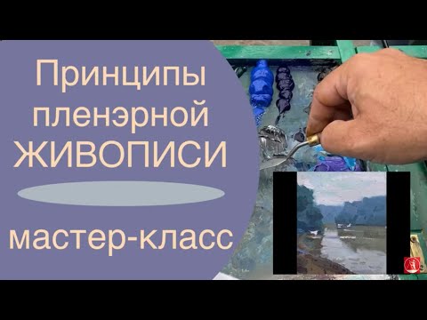 Видео: Принципы пленэрной живописи. Мастер-класс Михаила Анфиногенова