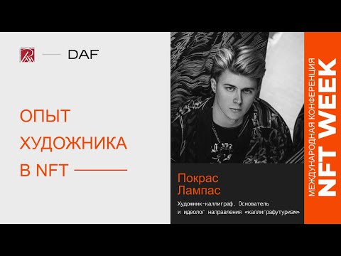 Видео: NFT для художника / Покрас Лампас