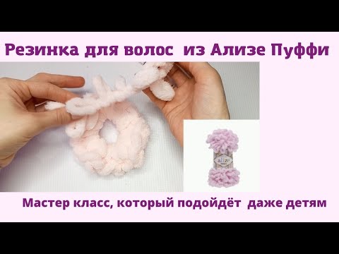 Видео: Резинка для волос из Ализе Пуффи/ большая и мягкая резинка для волос из плюшевой пряжи alize puffy