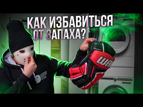Видео: Как избавиться от неприятного запаха?